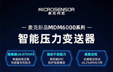 新品發(fā)布 | 流程工業(yè)MDM6000型智能壓力變送器，適用于石油化工、食品醫(yī)藥等行業(yè)