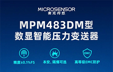 新品發(fā)布丨MPM483DM型數(shù)顯智能壓力變送器，適用于石油化工、燃?xì)獾刃袠I(yè)
