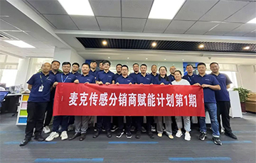 企業(yè)動(dòng)態(tài)丨麥克分銷商賦能計(jì)劃第1期圓滿收官，4家經(jīng)銷商簽約