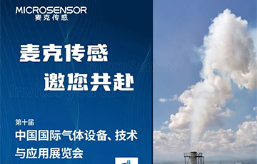 展會(huì)動(dòng)態(tài)丨麥克傳感邀您參加上海氣體展，12月13-15上海見！
