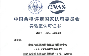 權(quán)威機(jī)構(gòu)“蓋章”，麥克傳感獲得CNAS認(rèn)證！